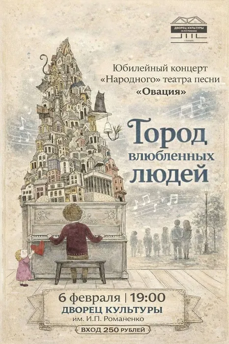 Овация Город людей