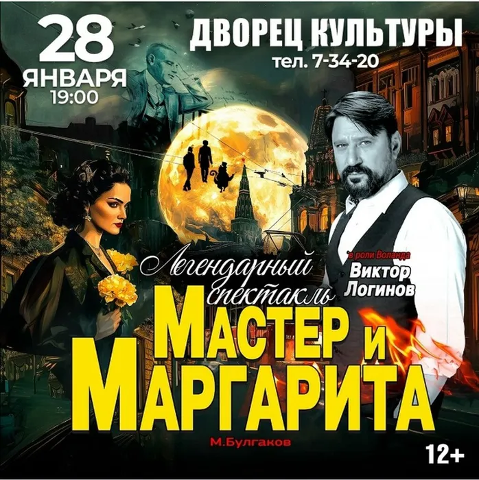 январь Мастер и Маргарита
