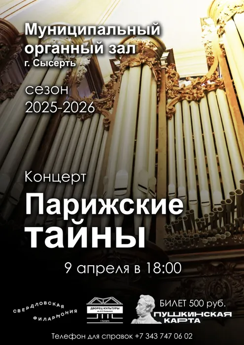 парижские тайны орган в3