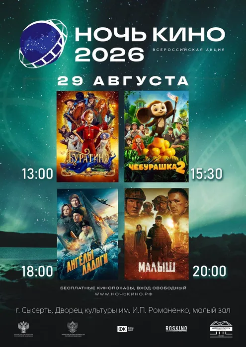 ночь кино 2026