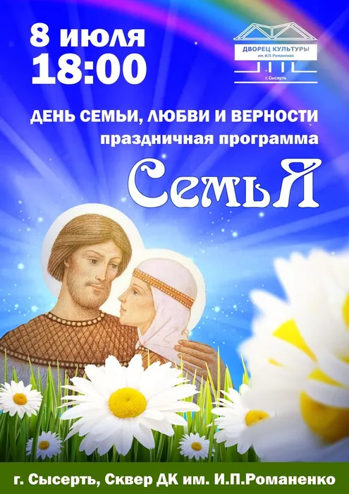 день семьи любви и верности 2026